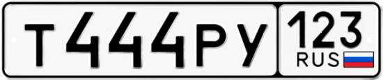 Автомобильный номер Т444РУ 123