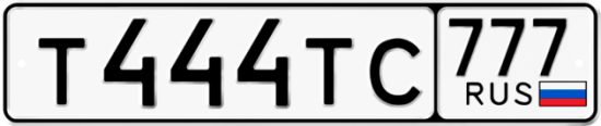 Автомобильный номер Т444ТС 777