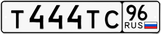 Автомобильный номер Т444ТС 96