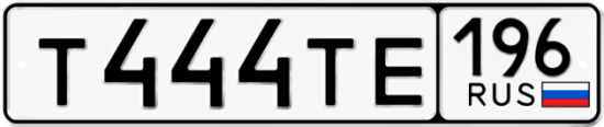 Автомобильный номер Т444ТЕ 196