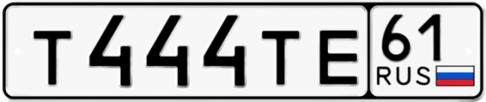 Автомобильный номер Т444ТЕ 61