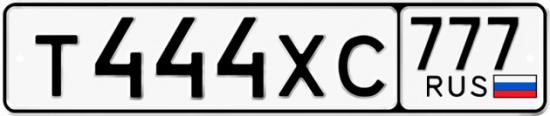 Автомобильный номер Т444ХС 777