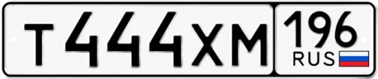 Автомобильный номер Т444ХМ 196