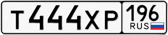 Автомобильный номер Т444ХР 196