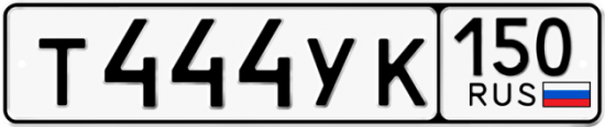 Автомобильный номер Т444УК 150