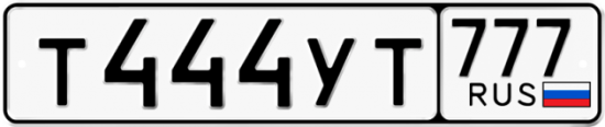 Автомобильный номер Т444УТ 777