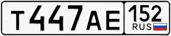 Автомобильный номер Т447АЕ 152