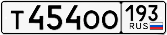 Автомобильный номер Т454ОО 193