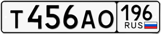 Автомобильный номер Т456АО 196