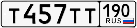 Автомобильный номер Т457ТТ 190