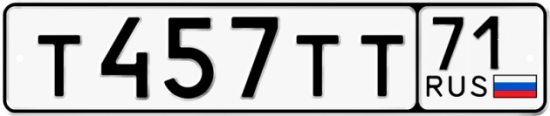 Автомобильный номер Т457ТТ 71