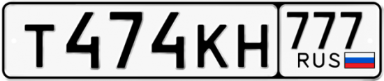 Автомобильный номер Т474КН 777