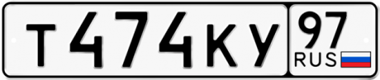 Автомобильный номер Т474КУ 97