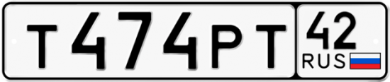 Автомобильный номер Т474РТ 42