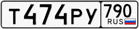 Автомобильный номер Т474РУ 790