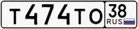 Автомобильный номер Т474ТО 38