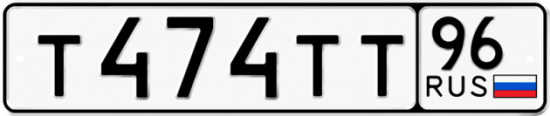 Автомобильный номер Т474ТТ 96