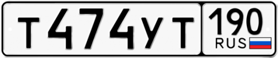 Автомобильный номер Т474УТ 190