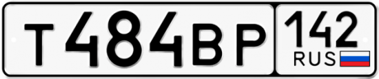 Автомобильный номер Т484ВР 142