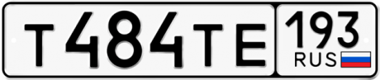 Автомобильный номер Т484ТЕ 193
