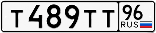 Автомобильный номер Т489ТТ 96