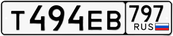Автомобильный номер Т494ЕВ 797