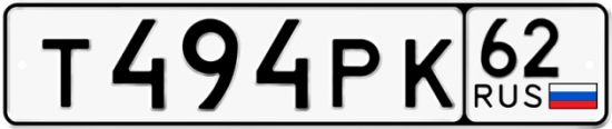 Автомобильный номер Т494РК 62