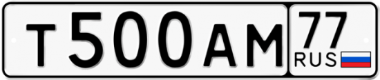 Автомобильный номер Т500АМ 77