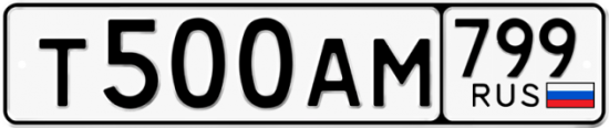 Автомобильный номер Т500АМ 799