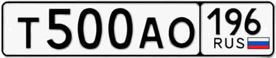 Автомобильный номер Т500АО 196