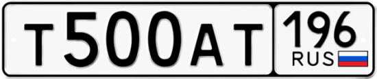 Автомобильный номер Т500АТ 196