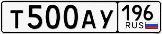 Автомобильный номер Т500АУ 196