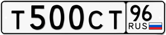 Автомобильный номер Т500СТ 96