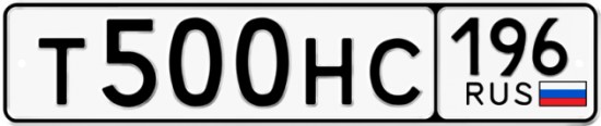 Автомобильный номер Т500НС 196