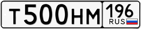 Автомобильный номер Т500НМ 196