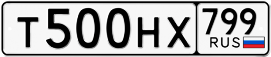 Автомобильный номер Т500НХ 799