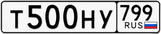 Автомобильный номер Т500НУ 799