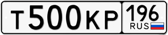 Автомобильный номер Т500КР 196