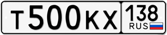 Купить гос номер Т500КХ 138