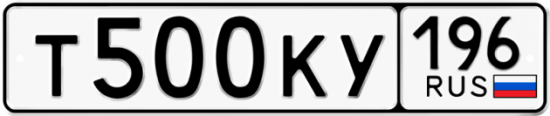 Автомобильный номер Т500КУ 196