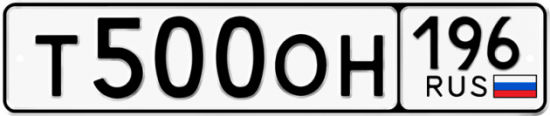Автомобильный номер Т500ОН 196