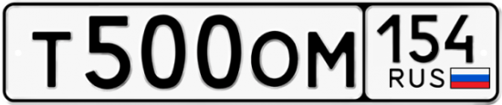 Автомобильный номер Т500ОМ 154
