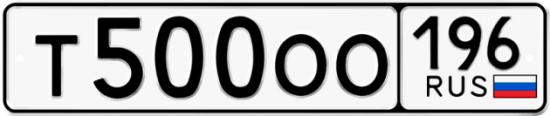 Автомобильный номер Т500ОО 196