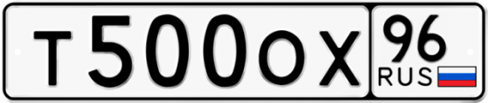 Автомобильный номер Т500ОХ 96