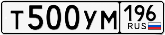 Купить гос номер Т500УМ 196