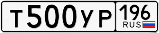 Автомобильный номер Т500УР 196