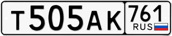 Автомобильный номер Т505АК 761