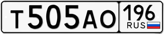 Автомобильный номер Т505АО 196