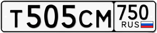 Автомобильный номер Т505СМ 750