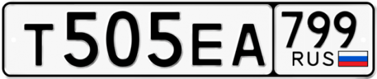 Автомобильный номер Т505ЕА 799